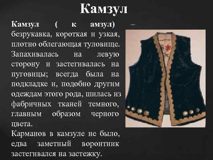     Камзул  (  к амзул) – безрукавка,  короткая