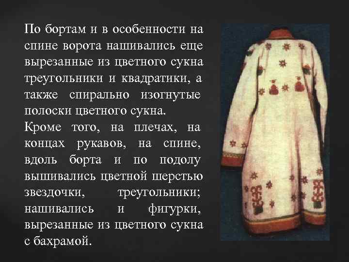 По бортам и в особенности на спине ворота нашивались еще вырезанные из цветного сукна