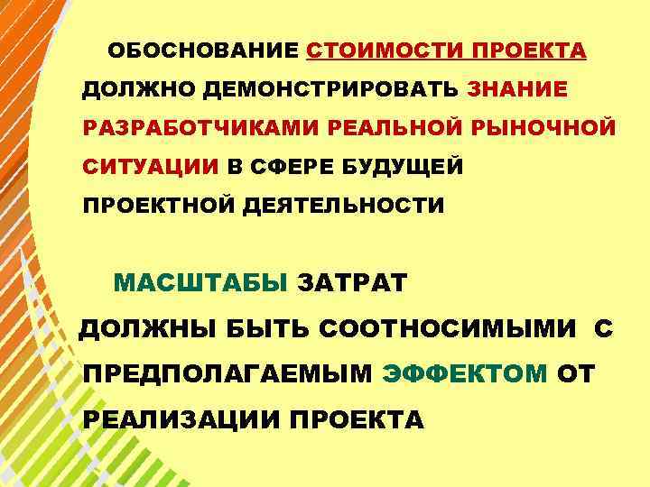  ОБОСНОВАНИЕ СТОИМОСТИ ПРОЕКТА ДОЛЖНО ДЕМОНСТРИРОВАТЬ ЗНАНИЕ РАЗРАБОТЧИКАМИ РЕАЛЬНОЙ РЫНОЧНОЙ СИТУАЦИИ В СФЕРЕ БУДУЩЕЙ