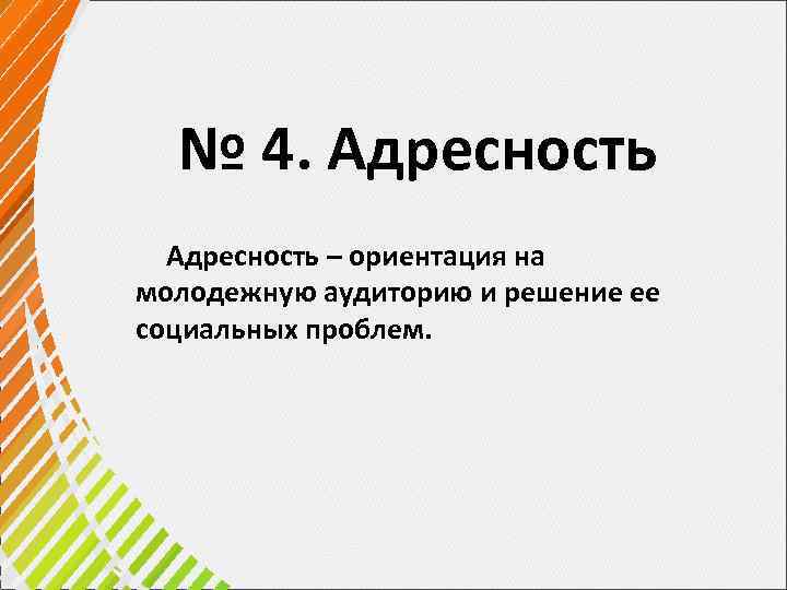  № 4. Адресность – ориентация на молодежную аудиторию и решение ее социальных проблем.