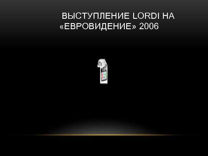  ВЫСТУПЛЕНИЕ LORDI НА «ЕВРОВИДЕНИЕ» 2006 
