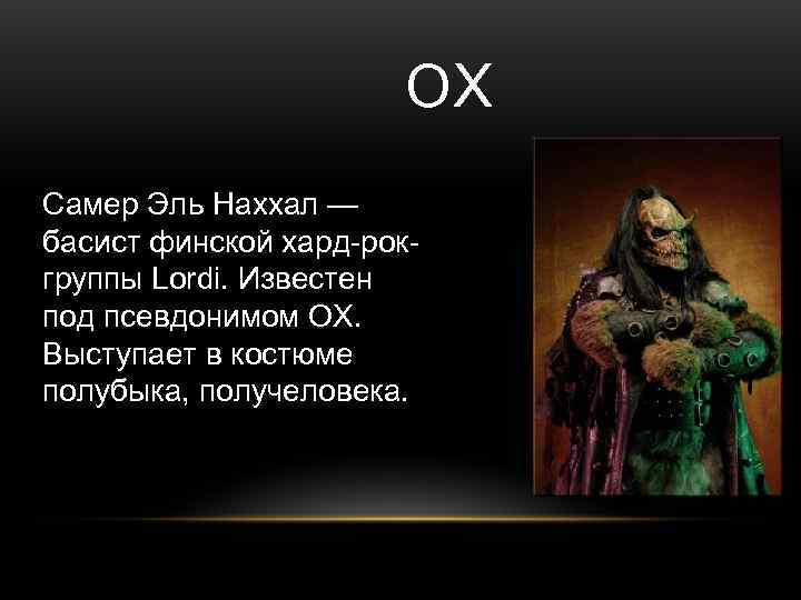     OX Самер Эль Наххал — басист финской хард-рок- группы Lordi.