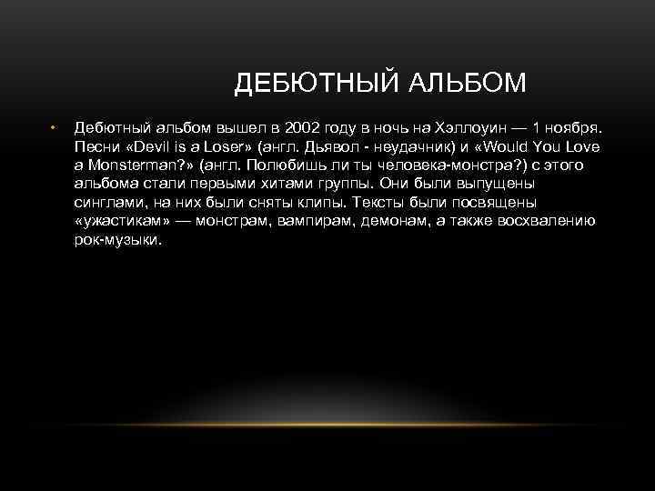     ДЕБЮТНЫЙ АЛЬБОМ •  Дебютный альбом вышел в 2002 году