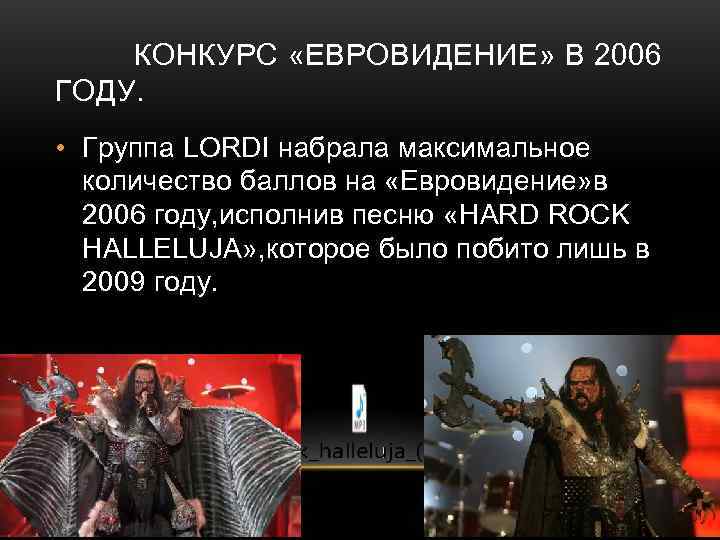   КОНКУРС «ЕВРОВИДЕНИЕ» В 2006 ГОДУ.  • Группа LORDI набрала максимальное 