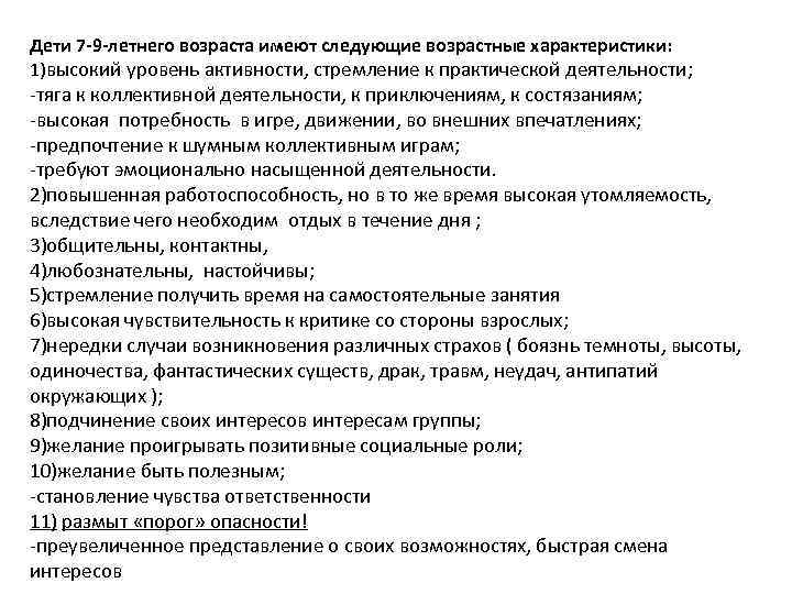 Дети 7 -9 -летнего возраста имеют следующие возрастные характеристики: 1)высокий уровень активности, стремление к