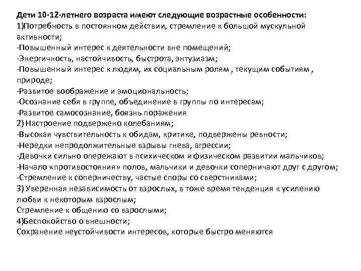Дети 10 -12 -летнего возраста имеют следующие возрастные особенности: 1)Потребность в постоянном действии, стремление