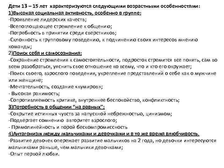 Дети 13 – 15 лет характеризуются следующими возрастными особенностями: 1)Высокая социальная активность, особенно в