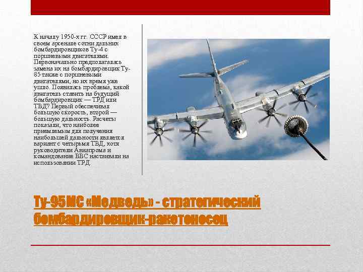 К началу 1950 -х гг. СССР имел в своем арсенале сотни дальних бомбардировщиков Ту-4