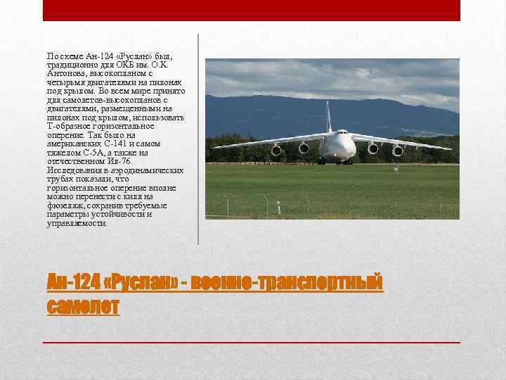 По схеме Ан-124 «Руслан» был, традиционно для ОКБ им. O. K. Антонова, высокопланом с