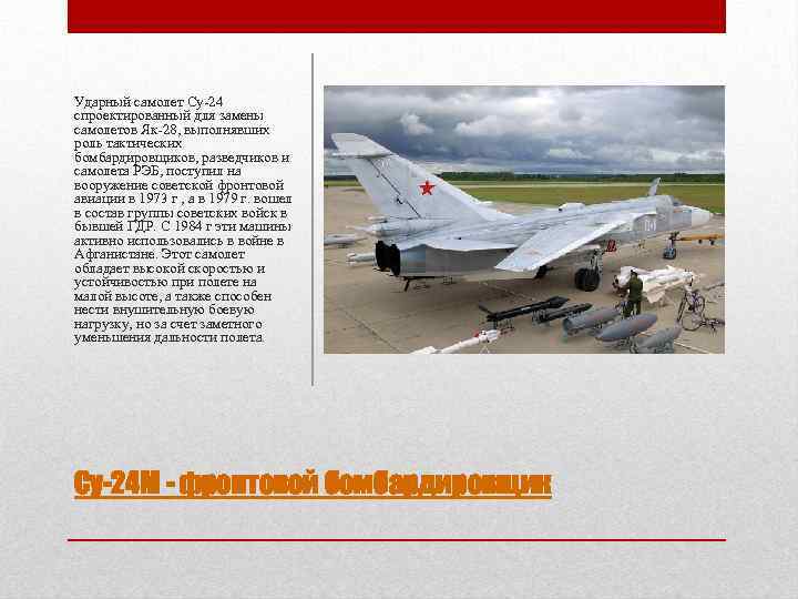Ударный самолет Су-24 спроектированный для замены самолетов Як-28, выполнявших роль тактических бомбардировщиков, разведчиков и