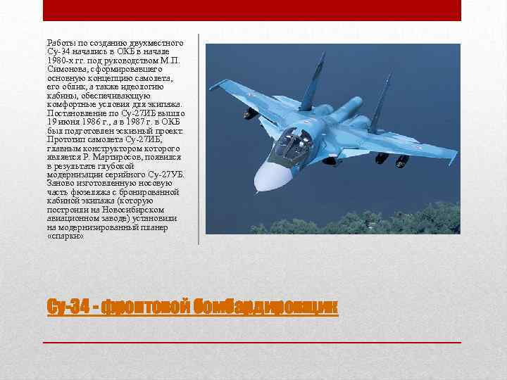 Работы по созданию двухместного Су-34 начались в ОКБ в начале 1980 -х гг. под