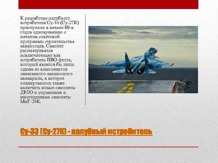 К разработке палубного истребителя Су-33 (Су-27 К) приступили в начале 80 -х годов одновременно