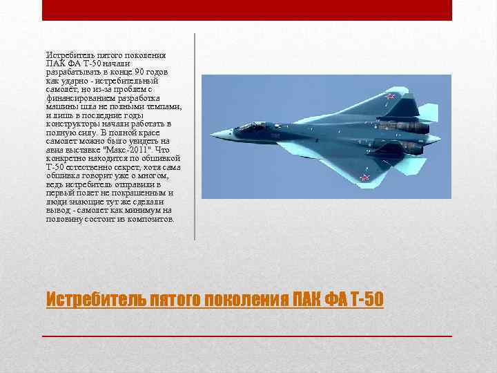 Истребитель пятого поколения ПАК ФА Т-50 начали разрабатывать в конце 90 годов как ударно