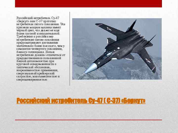 Российский истребитель Су-47 «Беркут» или С-37 прототип истребителя пятого поколения. Эта красивая мощная машина