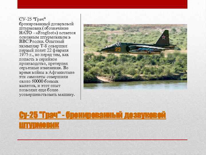 СУ-25 