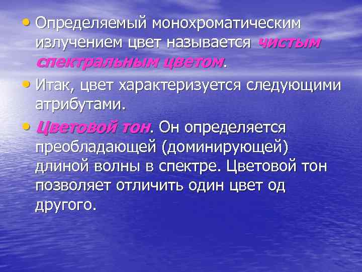  • Определяемый монохроматическим  излучением цвет называется чистым  спектральным цветом. • Итак,
