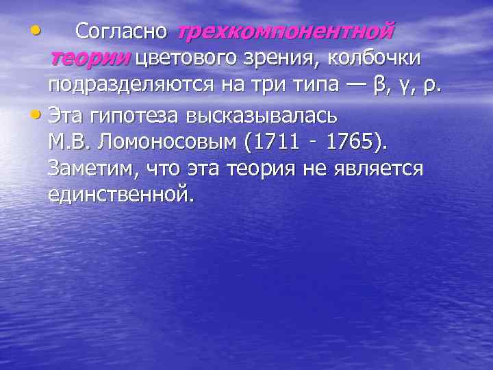  • Согласно трехкомпонентной  теории цветового зрения, колбочки  подразделяются на три типа