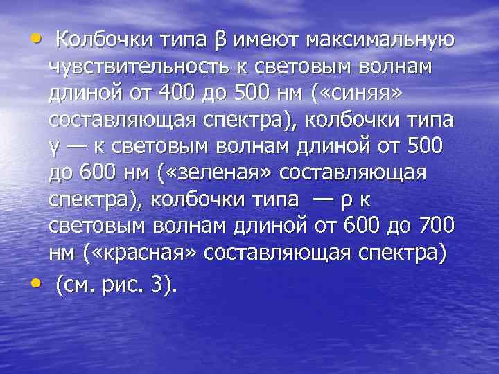 •  Колбочки типа β имеют максимальную  чувствительность к световым волнам 