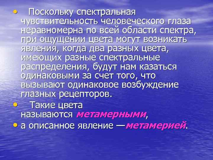  • Поскольку спектральная  чувствительность человеческого глаза  неравномерна по всей области спектра,