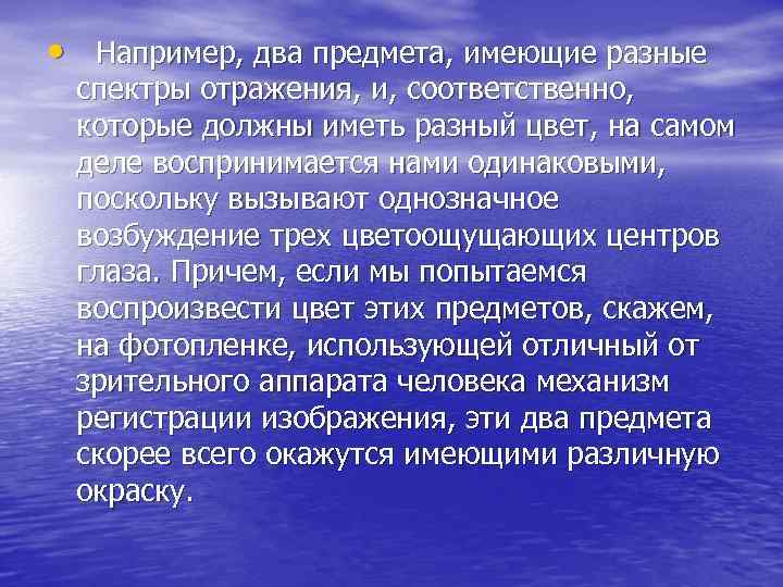  •  Например, два предмета, имеющие разные  спектры отражения, и, соответственно, 