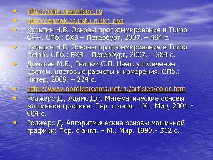  •  http: //cgm. graphicon. ru •  http: //ermak. cs. nstu. ru/kr_rivs
