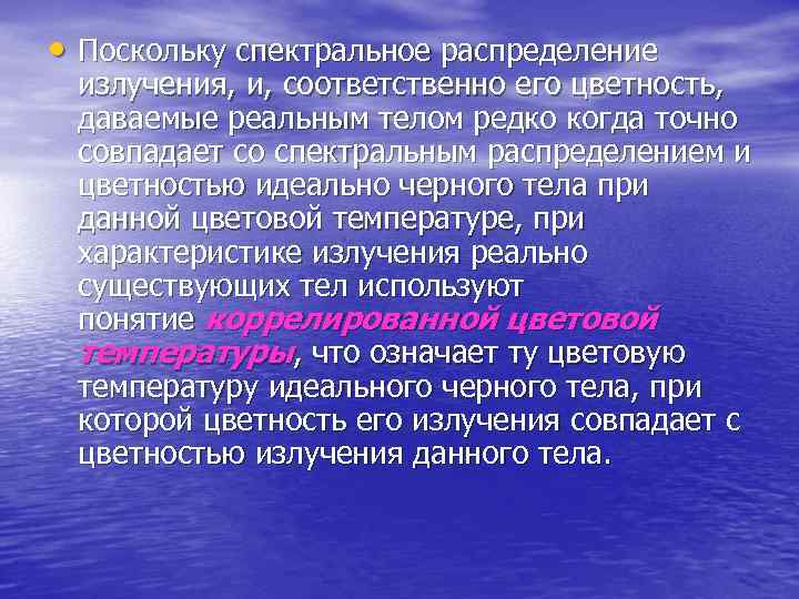  • Поскольку спектральное распределение  излучения, и, соответственно его цветность,  даваемые реальным