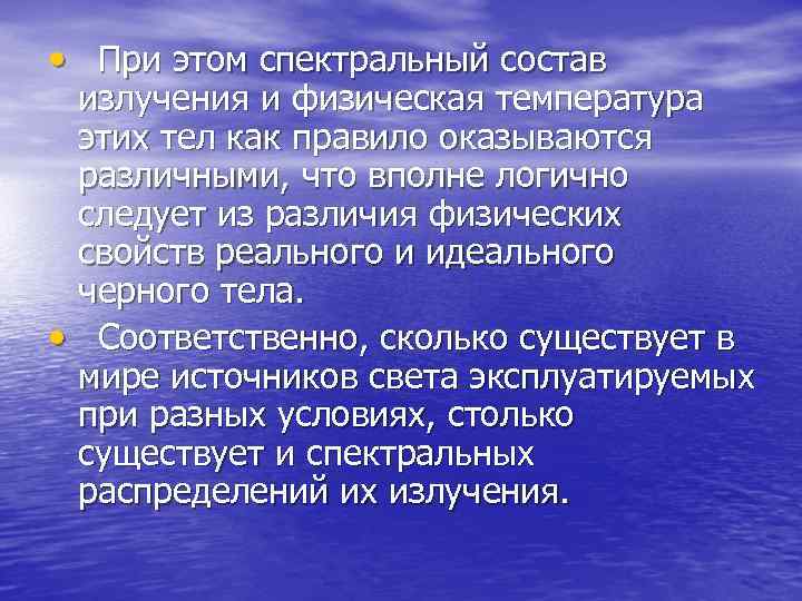  •  При этом спектральный состав  излучения и физическая температура  этих