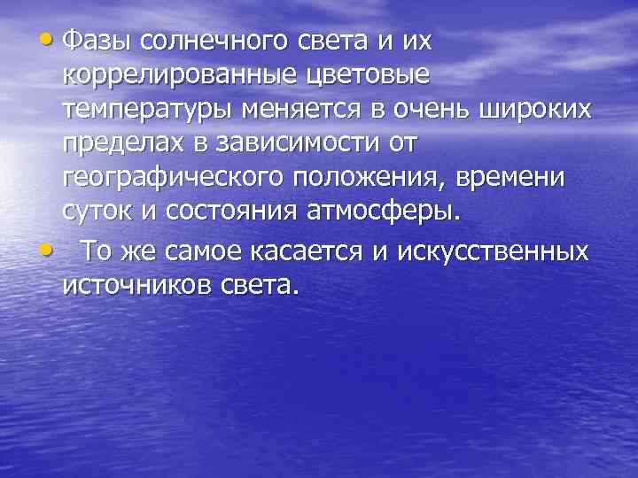  • Фазы солнечного света и их коррелированные цветовые  температуры меняется в очень