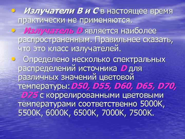  •  Излучатели B и C в настоящее время  практически не применяются.