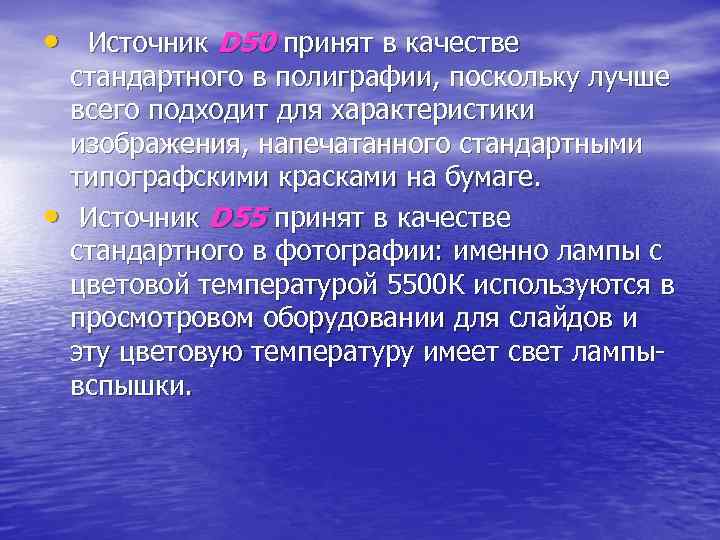  •  Источник D 50 принят в качестве стандартного в полиграфии, поскольку лучше