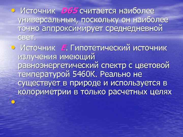  •  Источник D 65 считается наиболее  универсальным, поскольку он наиболее 