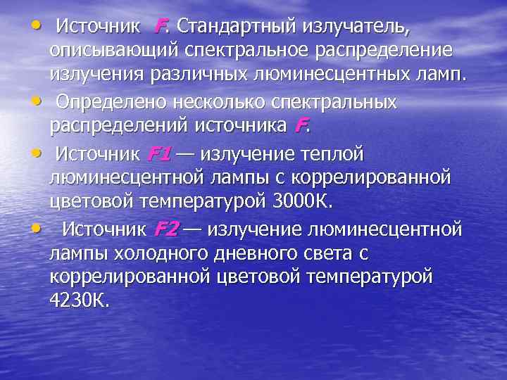  •  Источник F. Стандартный излучатель,  описывающий спектральное распределение излучения различных люминесцентных