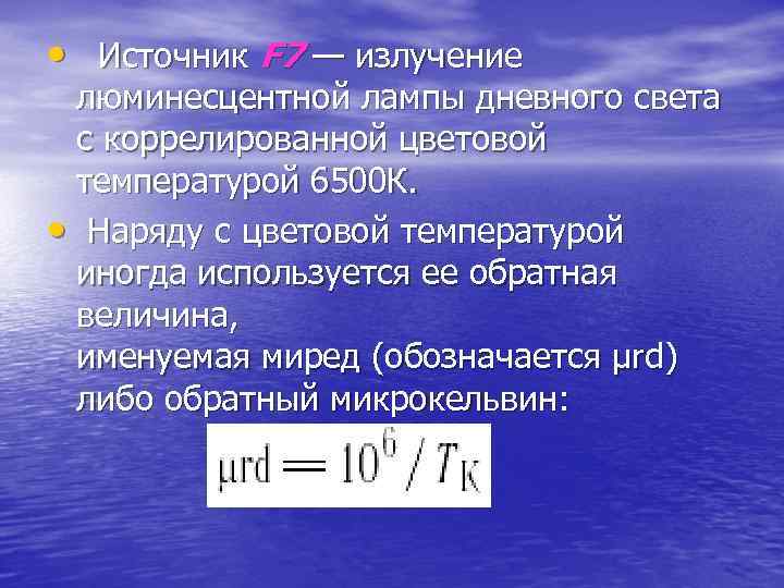  •  Источник F 7 — излучение  люминесцентной лампы дневного света 