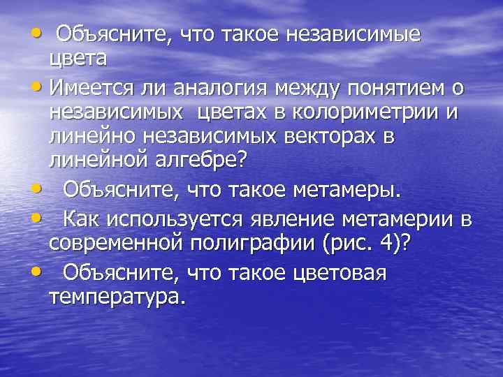  •  Объясните, что такое независимые  цвета • Имеется ли аналогия между