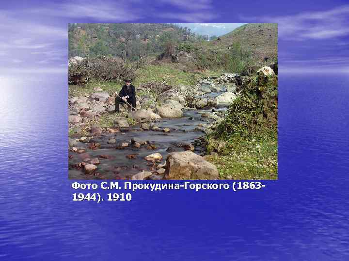 Фото С. М. Прокудина-Горского (1863 - 1944). 1910 