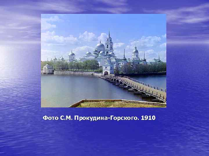 Фото С. М. Прокудина-Горского. 1910 