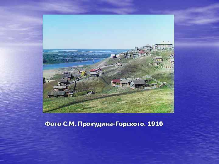Фото С. М. Прокудина-Горского. 1910 