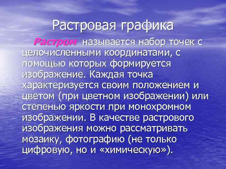   Растровая графика  Растром называется набор точек с  целочисленными координатами, с