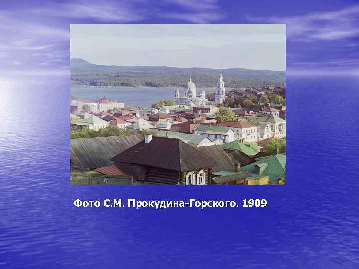 Фото С. М. Прокудина-Горского. 1909 