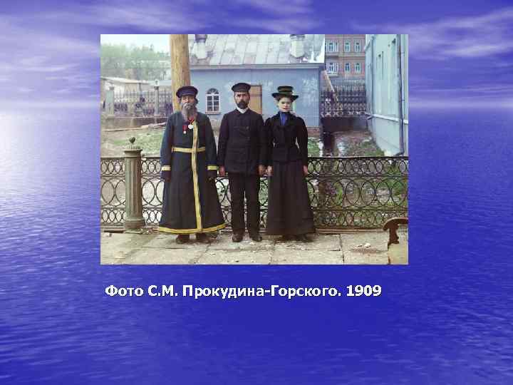 Фото С. М. Прокудина-Горского. 1909 