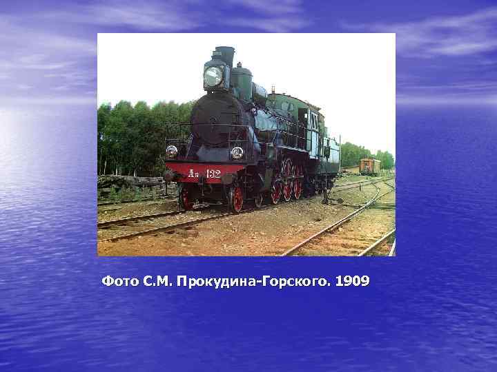 Фото С. М. Прокудина-Горского. 1909 