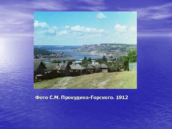 Фото С. М. Прокудина-Горского. 1912 