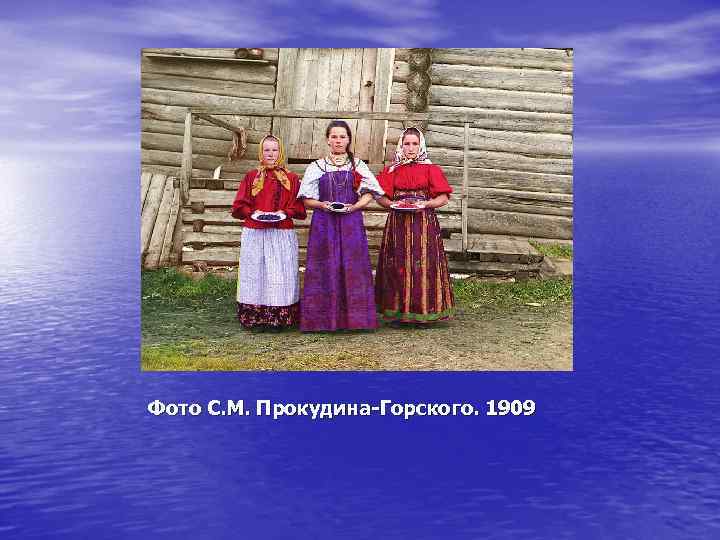 Фото С. М. Прокудина-Горского. 1909 