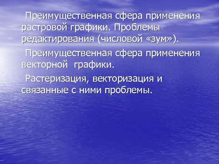   Преимущественная сфера применения растровой графики. Проблемы редактирования (числовой «зум» ). Преимущественная сфера