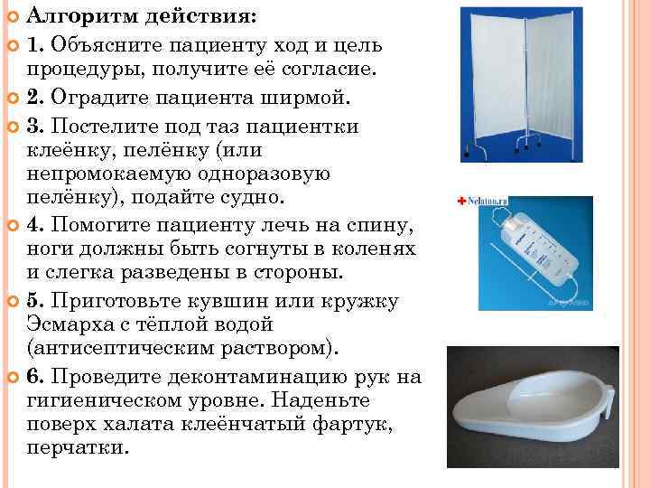  Алгоритм действия:  1. Объясните пациенту ход и цель  процедуры, получите её