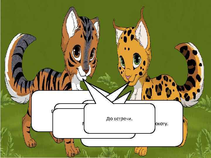 Привет, Зигзаг!  А я возвращаюсь. До встречи.     с 