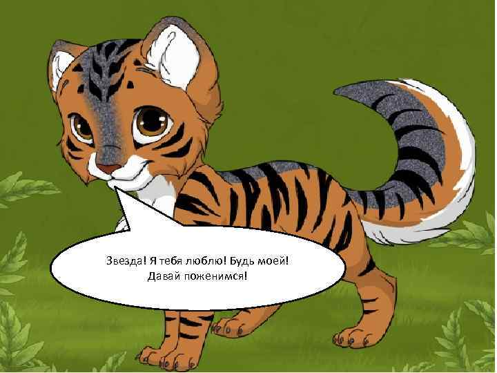 Звезда! Я тебя люблю! Будь моей!  Давай поженимся! 