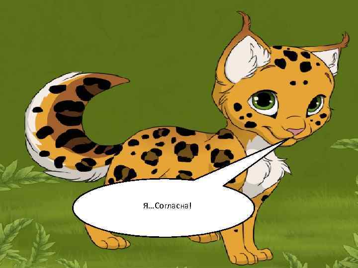 Я…Согласна! 