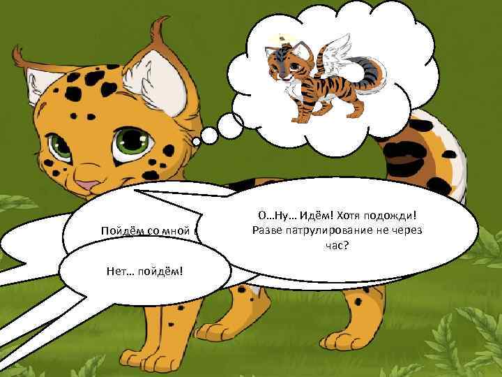      О…Ну… Идём! Хотя подожди! Пойдём со мной в дневное