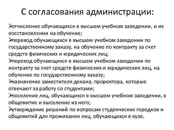  С согласования администрации: Øотчисление обучающихся в высшем учебном заведении, и их восстановлении